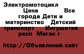 Электромотоцикл XMX-316 (moto) › Цена ­ 11 550 - Все города Дети и материнство » Детский транспорт   . Ингушетия респ.,Магас г.